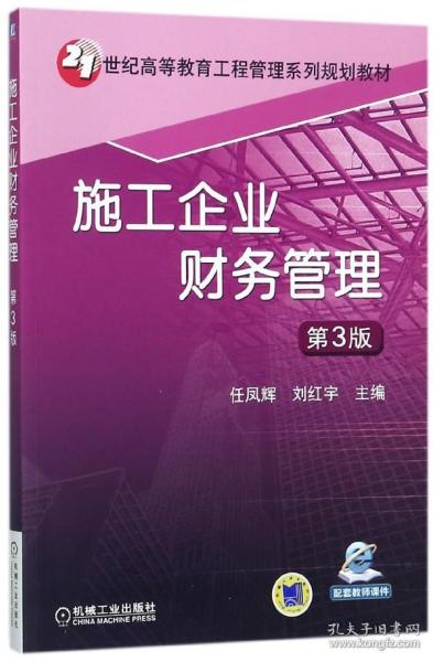 施工企业财务管理(第3版21世纪高等教育工程管理系列规划教材) 普通图书/综合图书 编者:任凤辉//刘红宇 机械工业 9787111585619