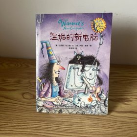 温妮的新电脑：温妮女巫魔法绘本