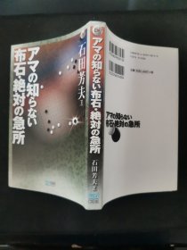 【日文原版书】マイコミ囲碁ブックス アマの知らない布石 • 絶対の急所（マイコミ围棋丛书《业余棋手不知道的布局 • 绝对的急所》）