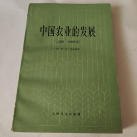 中国农业的发展（1368～1968年）