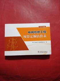 电网检修工程预算定额估价表2015年版