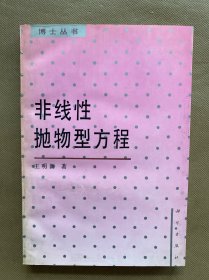 博士叢書(shū) 非線性拋物型方程 作者王明新簽名贈(zèng)本