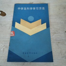 中学生科学学习方法