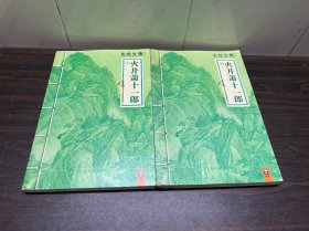 火并萧十一郎：上下册