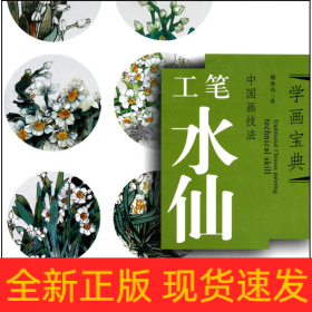 中国画技法(工笔水仙)/学画宝典