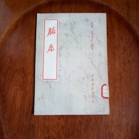 脉原（馆藏未阅）