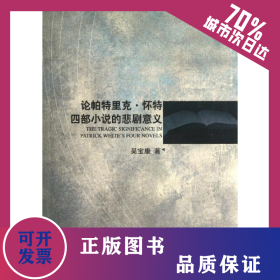 論帕特里克.懷特四部小說的悲劇意義  9787544625524