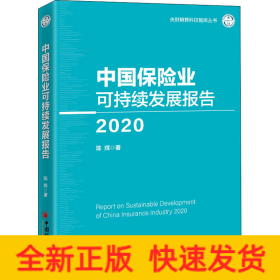 中国保险业可持续发展报告 2020