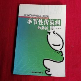 季节性传染病的防控/公共卫生与医疗保障系列丛书