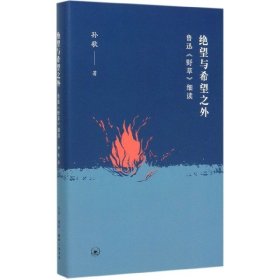 绝望与希望之外：鲁迅《野草》细读