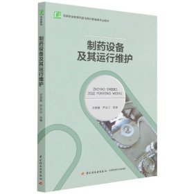 高等职业教育“十二五”规划教材：制药设备及其运行维护