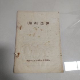论语选译