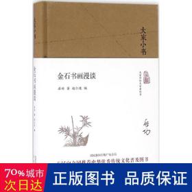 金石书画漫谈 美术理论 启功