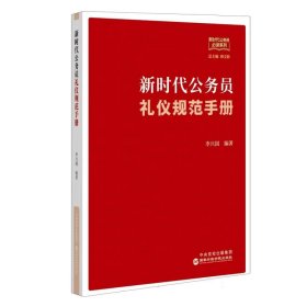 新时代公务员礼仪规范手册