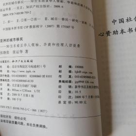 亚洲的城市移民   2册合售 50位东南亚华人领袖.华商和经理人访谈录  中国四个城市的调查：深圳、青岛、呼和浩特、昆明 有防伪标签