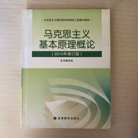 马克思主义基本原理概论（2008年修订版）