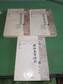 中国历代文学作品上编第一、二册、下篇第二册共3本合售