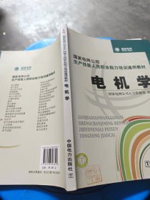 国家电网公司生产技能人员职业能力培训通用教材：电机学