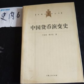 中国货币演变史