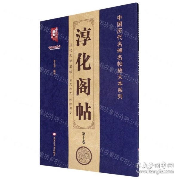 淳化阁帖(第10卷)/中国历代名碑名帖放大本系列/书法系列丛书