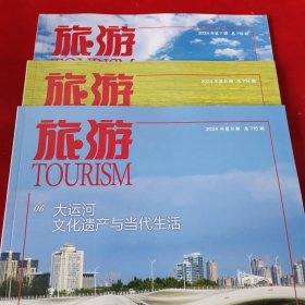 旅游2024年第7 8 9期
