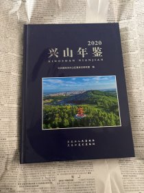 兴山年鉴2020