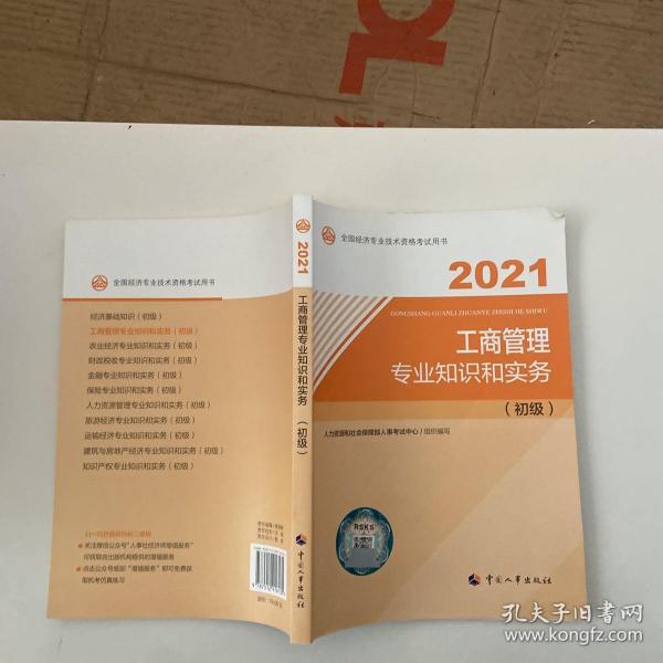 2021经济师初级 经济专业技术资格考试 工商管理专业和实务（初级）2021 中国人事出版社