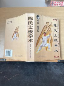 陈氏太极拳术
