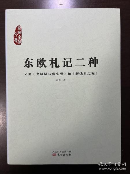 东欧札记二种：又见《火凤凰与猫头鹰》和《新饿乡纪程》