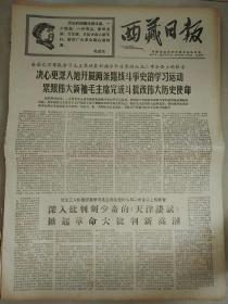 西藏日报1968年11月28日（4开二版）
紧跟毛主席从胜利走向胜利；
发扬彻底革命精神不断发展大好形势；
紧跟伟大统帅毛主席，把两条路线斗争进行到底；
决心更深入地开展两条路线斗争史的学习运动紧跟伟大领袖毛主席完成伟大历史使命；