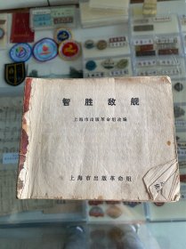 智胜敌舰！老连环画！缺封面封底现存1-74页！1966年上海市出版革命组！