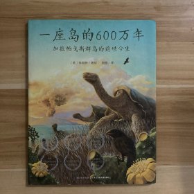 心喜阅科普馆：一座岛的600万年（精）