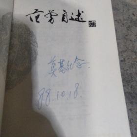 范曾自述 （有范曾持赠印章 内页有奠基纪念四字 送一份范曾书画展 书里有划线笔记）