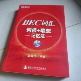 BEC词汇词根+联想记忆法