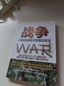 战争：冲突的战略与军事的哲学-2版