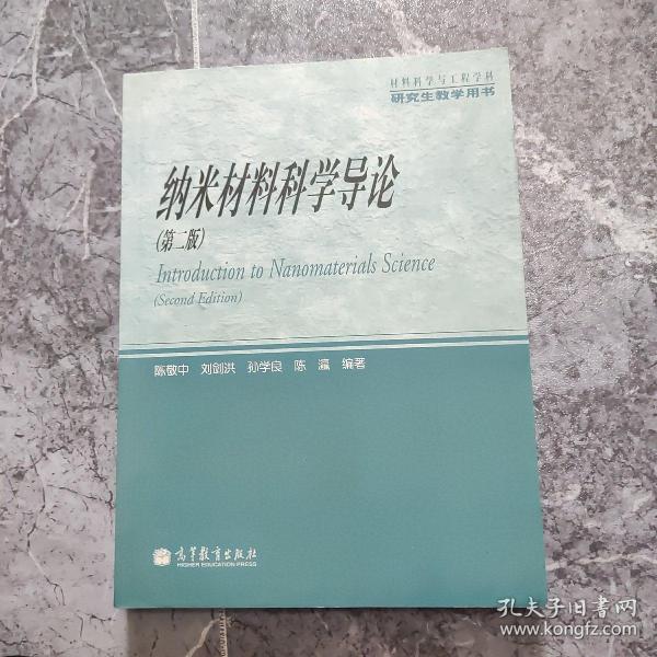 材料科学与工程学科研究生教学用书：纳米材料科学导论（第2版）