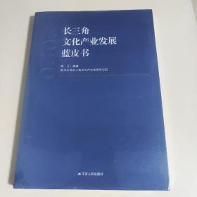 长三角文化产业发展蓝皮书