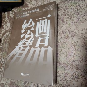 广州艺术博物院藏绘画精品