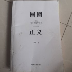 圆圈正义