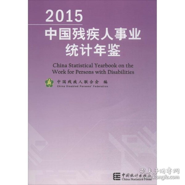 2015中国残疾人事业统计年鉴