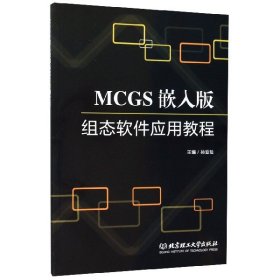 MCGS嵌入版组态软件应用教程