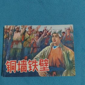 铜墙铁壁