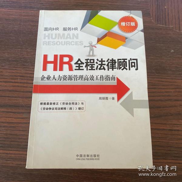 HR全程法律顾问：企业人力资源管理高效工作指南（增订版）