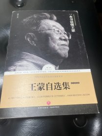 路标石丛书-王蒙自选集-散文随笔卷（王蒙亲自编选！全面展现王蒙六十余年散文创作成就的权威读本）
