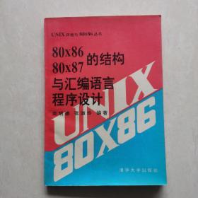 80x86  80x87的结构与汇编语言程序设计