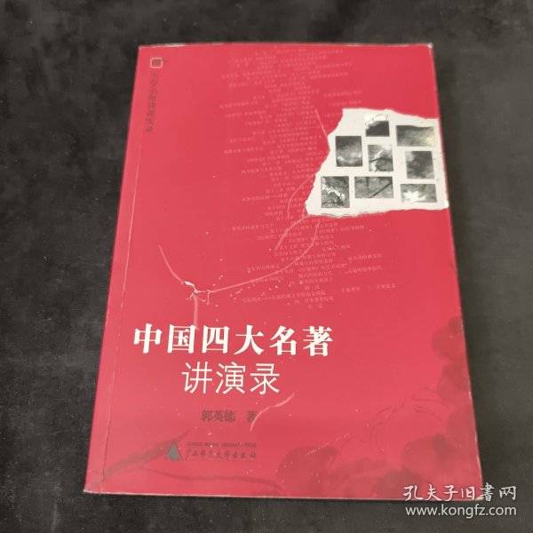 中国四大名著讲演录