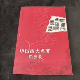 中国四大名著讲演录