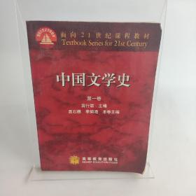 中国文学史(第一卷)