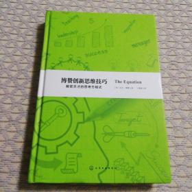 博赞创新思维技巧：解密天才的思考方程式