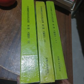 中共冀鲁豫边区党史资料选编：第二辑 文献部分【上中下】中共翼鲁豫边区党史资料丛书